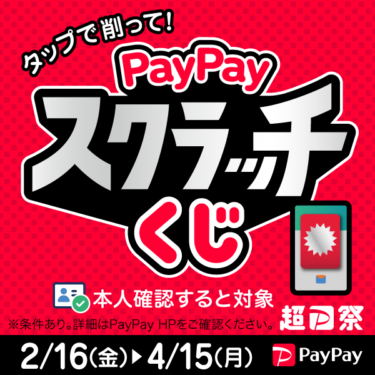 PayPayスクラッチキャンペーンスタートです！